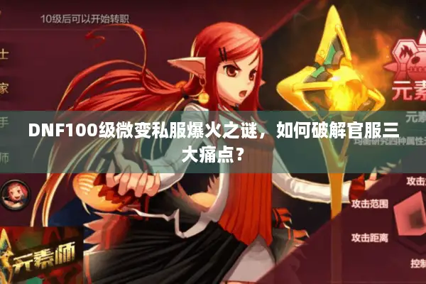 DNF100级微变私服爆火之谜，如何破解官服三大痛点？