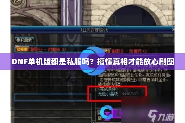 DNF单机版都是私服吗？搞懂真相才能放心刷图