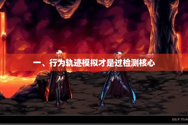 一、行为轨迹模拟才是过检测核心