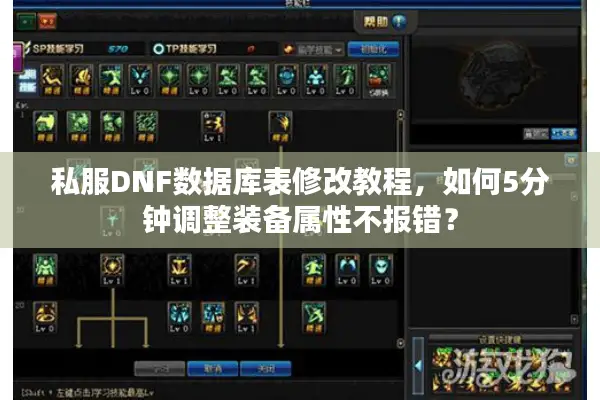 私服DNF数据库表修改教程，如何5分钟调整装备属性不报错？