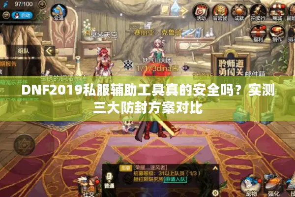 DNF2019私服辅助工具真的安全吗？实测三大防封方案对比