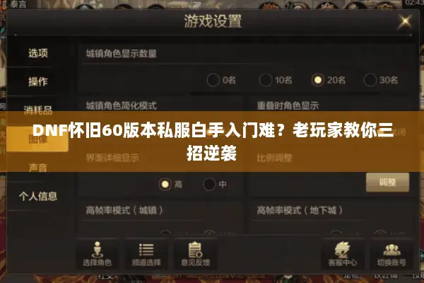 DNF怀旧60版本私服白手入门难？老玩家教你三招逆袭