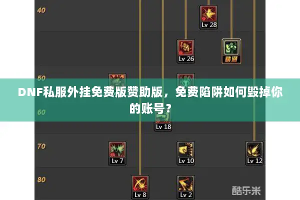 DNF私服外挂免费版赞助版，免费陷阱如何毁掉你的账号？