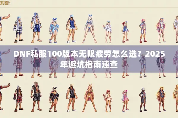 DNF私服100版本无限疲劳怎么选？2025年避坑指南速查