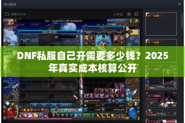 DNF私服自己开需要多少钱？2025年真实成本核算公开