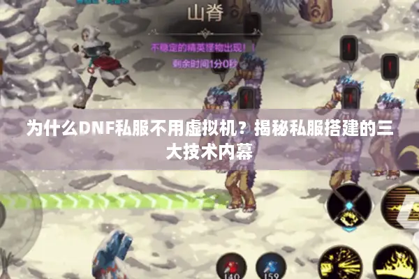 为什么DNF私服不用虚拟机？揭秘私服搭建的三大技术内幕