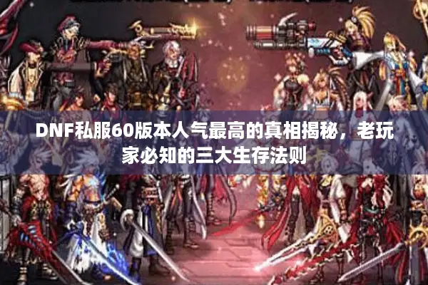 DNF私服60版本人气最高的真相揭秘，老玩家必知的三大生存法则