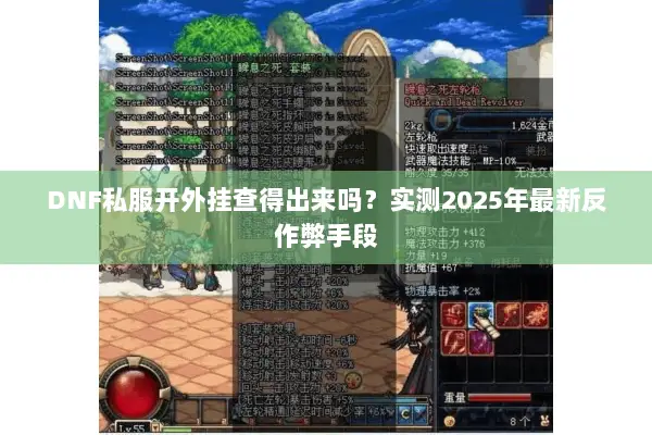 DNF私服开外挂查得出来吗？实测2025年最新反作弊手段