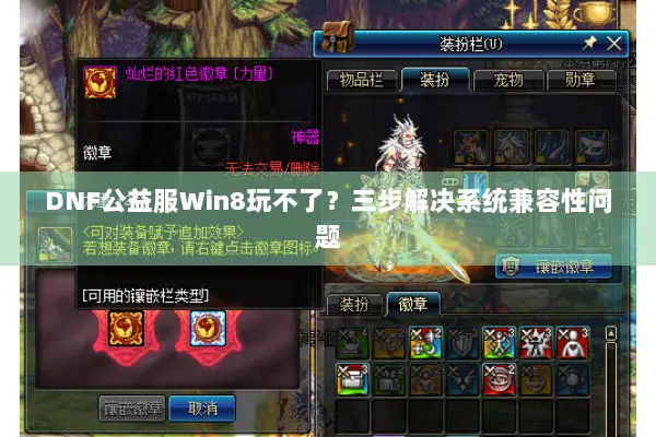 DNF公益服Win8玩不了？三步解决系统兼容性问题