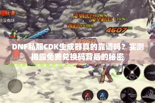 DNF私服CDK生成器真的靠谱吗？实测揭露免费兑换码背后的秘密