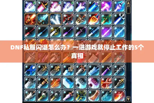 DNF私服闪退怎么办？一进游戏就停止工作的5个真相