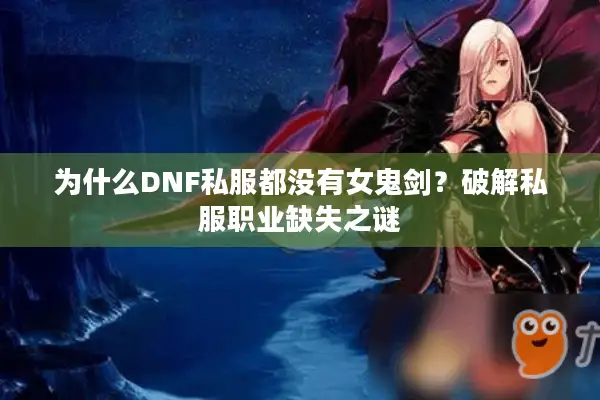 为什么DNF私服都没有女鬼剑？破解私服职业缺失之谜