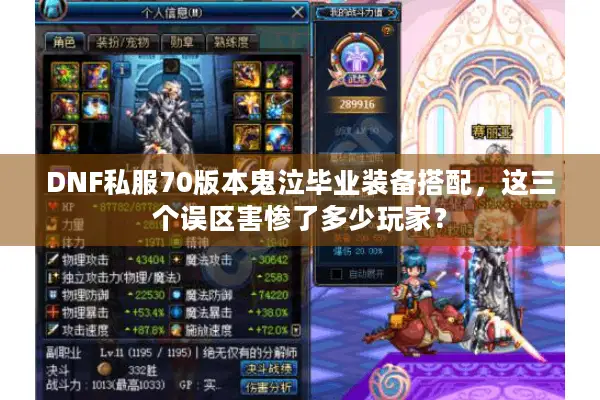 DNF私服70版本鬼泣毕业装备搭配，这三个误区害惨了多少玩家？
