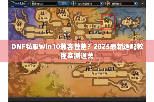 DNF私服Win10兼容性差？2025最新适配教程实测通关
