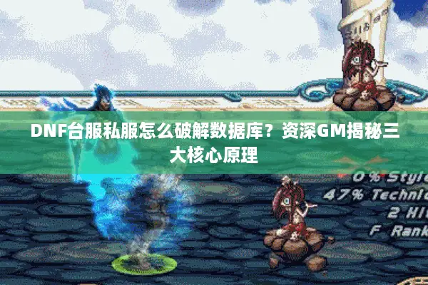 DNF台服私服怎么破解数据库？资深GM揭秘三大核心原理