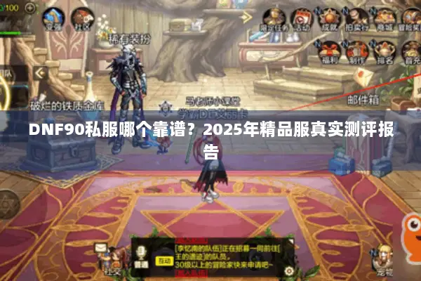 DNF90私服哪个靠谱？2025年精品服真实测评报告