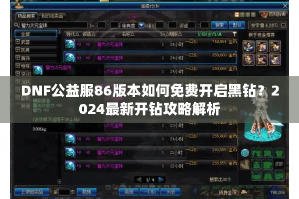 DNF公益服86版本如何免费开启黑钻？2024最新开钻攻略解析