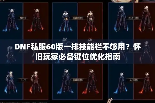 DNF私服60版一排技能栏不够用？怀旧玩家必备键位优化指南