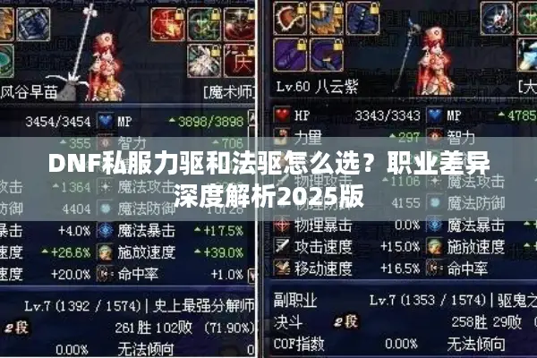 DNF私服力驱和法驱怎么选？职业差异深度解析2025版