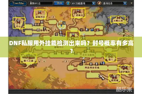 DNF私服用外挂能检测出来吗？封号概率有多高？