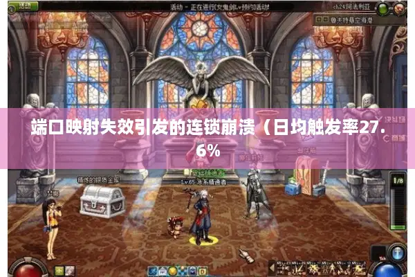 端口映射失效引发的连锁崩溃（日均触发率27.6%