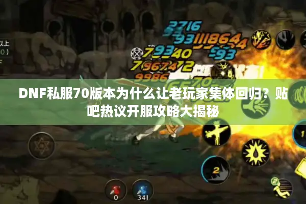 DNF私服70版本为什么让老玩家集体回归？贴吧热议开服攻略大揭秘