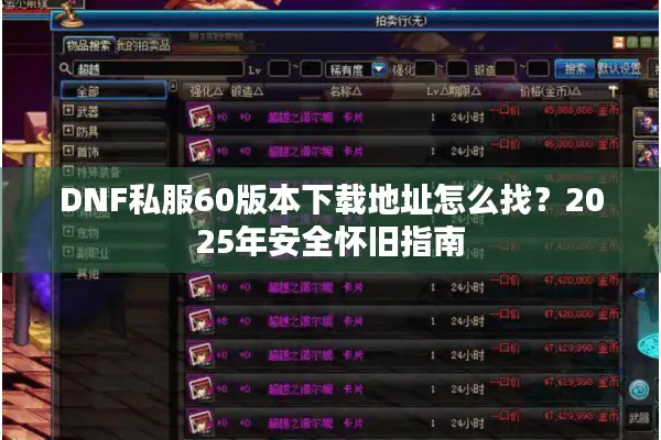 DNF私服60版本下载地址怎么找？2025年安全怀旧指南