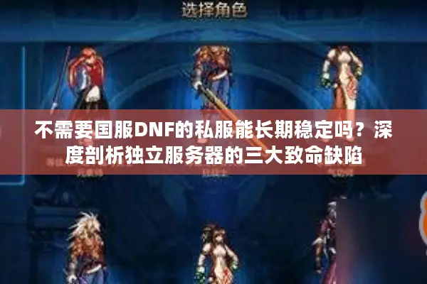 不需要国服DNF的私服能长期稳定吗？深度剖析独立服务器的三大致命缺陷