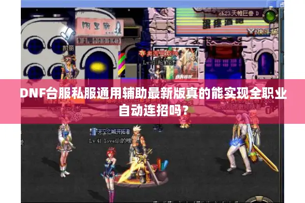 DNF台服私服通用辅助最新版真的能实现全职业自动连招吗？
