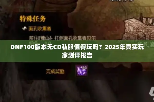 DNF100版本无CD私服值得玩吗？2025年真实玩家测评报告