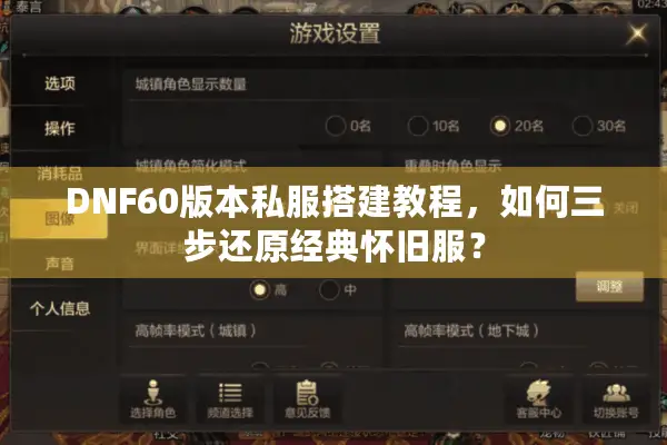 DNF60版本私服搭建教程，如何三步还原经典怀旧服？