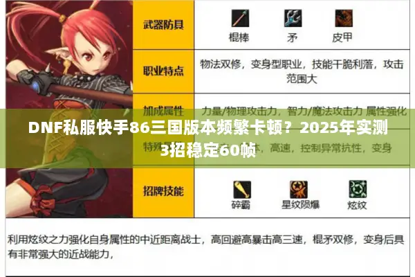 DNF私服快手86三国版本频繁卡顿？2025年实测3招稳定60帧