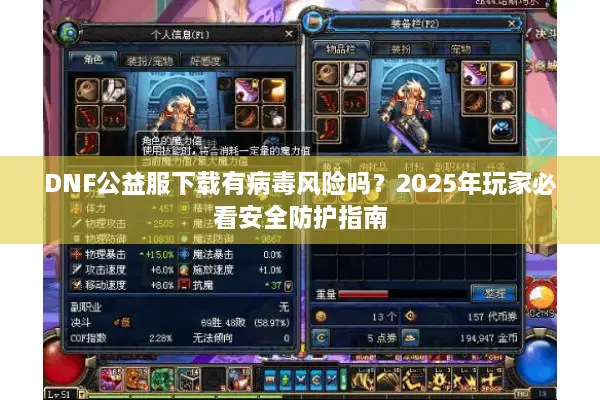 DNF公益服下载有病毒风险吗？2025年玩家必看安全防护指南