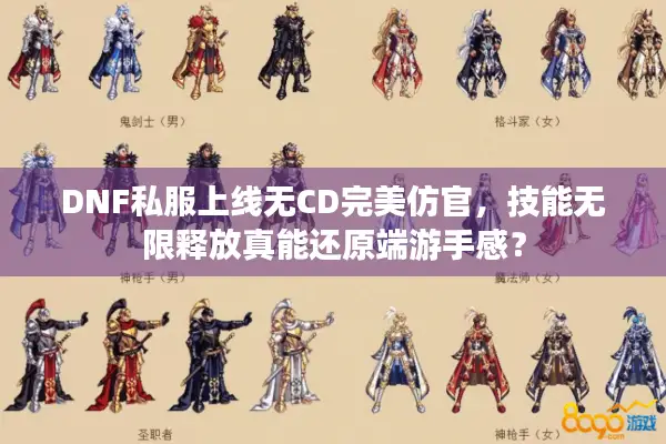 DNF私服上线无CD完美仿官，技能无限释放真能还原端游手感？