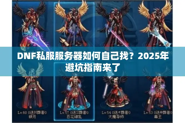 DNF私服服务器如何自己找？2025年避坑指南来了