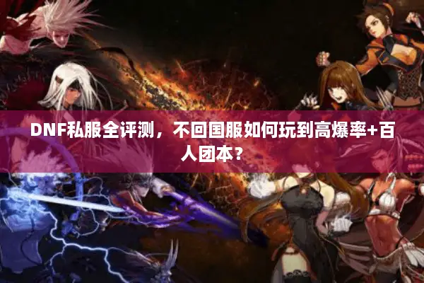 DNF私服全评测，不回国服如何玩到高爆率+百人团本？