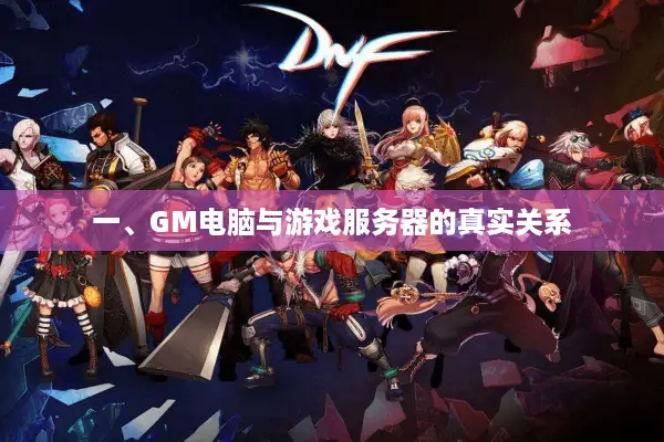 一、GM电脑与游戏服务器的真实关系