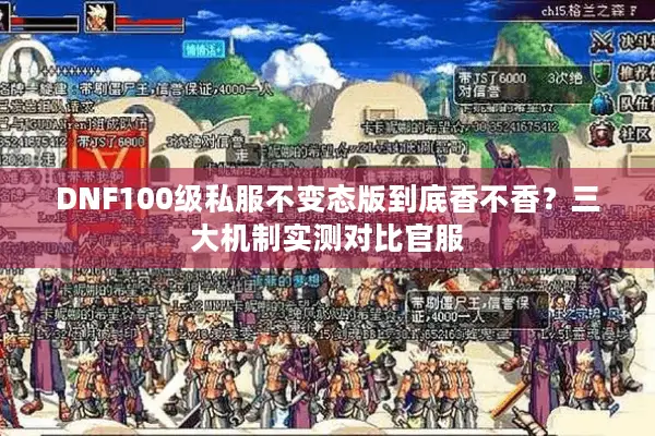 DNF100级私服不变态版到底香不香？三大机制实测对比官服