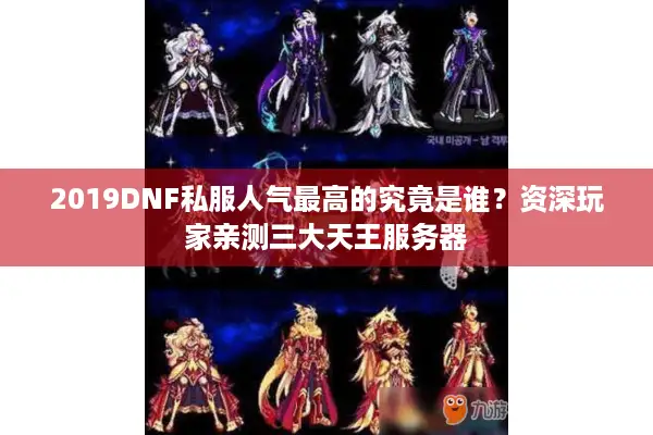 2019DNF私服人气最高的究竟是谁？资深玩家亲测三大天王服务器