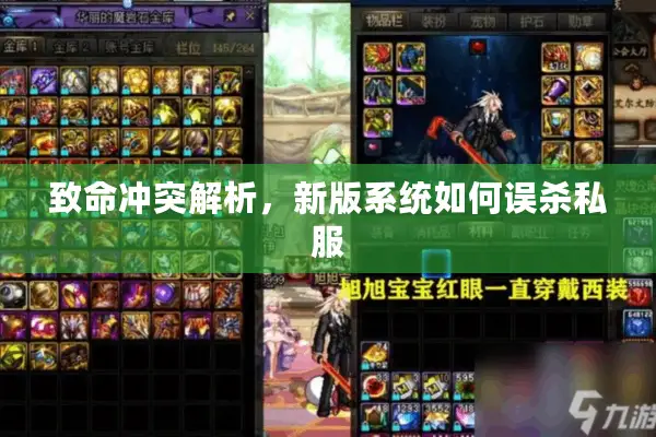 致命冲突解析，新版系统如何误杀私服