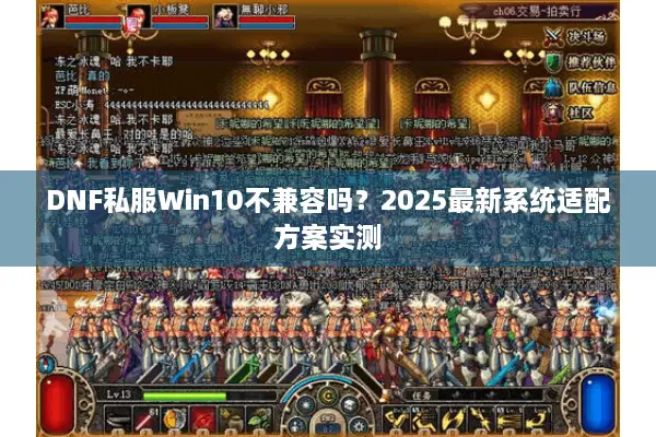 DNF私服Win10不兼容吗？2025最新系统适配方案实测