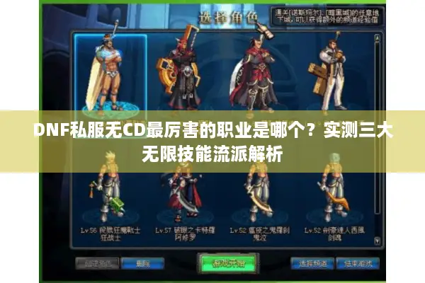 DNF私服无CD最厉害的职业是哪个？实测三大无限技能流派解析