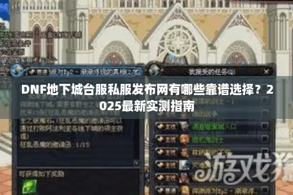 DNF地下城台服私服发布网有哪些靠谱选择？2025最新实测指南
