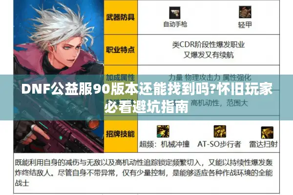 DNF公益服90版本还能找到吗?怀旧玩家必看避坑指南