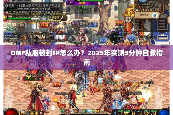 DNF私服被封IP怎么办？2025年实测3分钟自救指南
