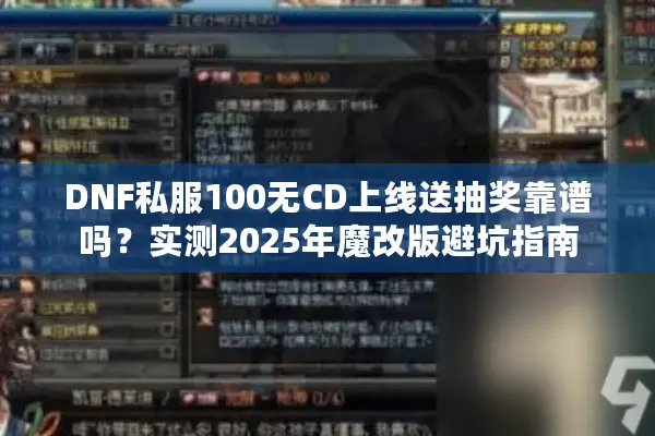 DNF私服100无CD上线送抽奖靠谱吗？实测2025年魔改版避坑指南