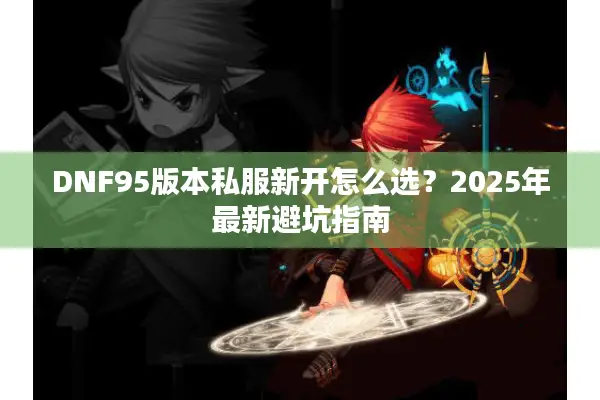 DNF95版本私服新开怎么选？2025年最新避坑指南