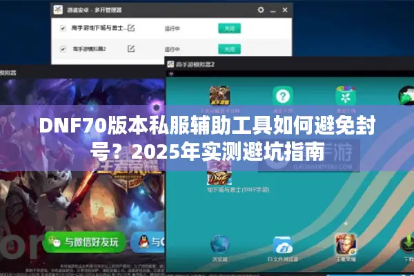 DNF70版本私服辅助工具如何避免封号？2025年实测避坑指南