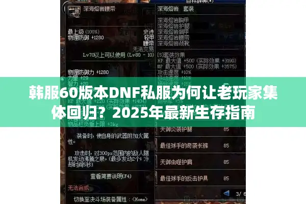 韩服60版本DNF私服为何让老玩家集体回归？2025年最新生存指南
