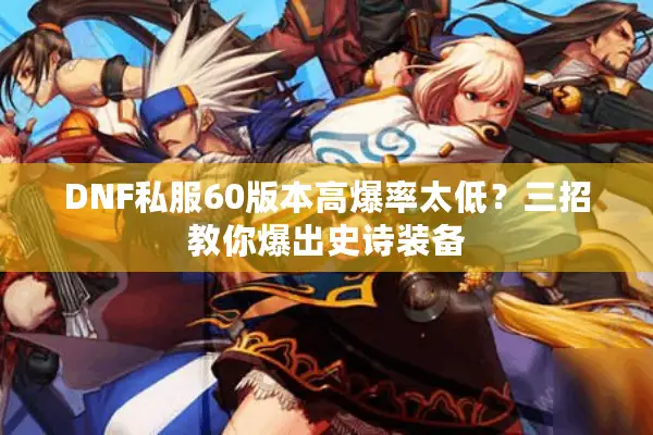 DNF私服60版本高爆率太低？三招教你爆出史诗装备